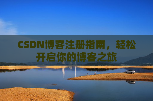CSDN博客注册指南，轻松开启你的博客之旅